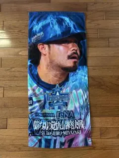 横浜DeNAベイスターズ　2024日本シリーズ最終決戦　限定タオル　宮崎選手