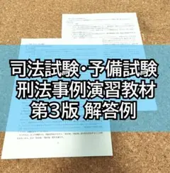 司法試験・予備試験 刑法事例演習教材 第3版 解答例