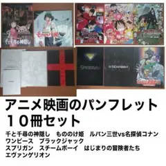 アニメ映画 パンフレット 10冊セット
