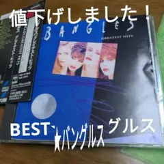 【値下げしました！】バングルスBEST
