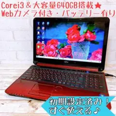 レッド✨Corei3&大容量640GB✨Webカメラ/すぐ使えるノートパソコン!
