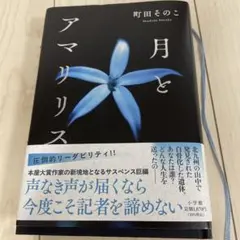 月とアマリリス