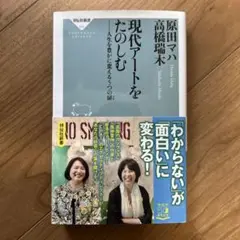 「現代アートをたのしむ」　原田マハ　高橋瑞木