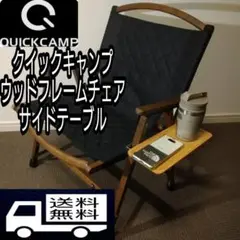 クイックキャンプ ウッドローチェア用サイドテーブル