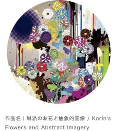 琳派のお花と抽象的図像 zingaro 村上隆 ポスター ED300 新品未開封 村上隆 (Takashi Murakami)「琳派のお花と抽象的図像」ART GALLERY M