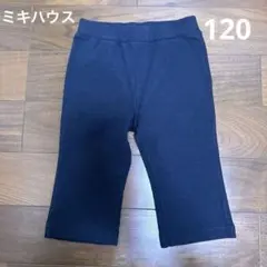 ミキハウス　キッズ　ボトムス　120センチ