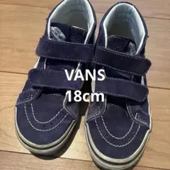 VANS スケートハイ　スエード　ネイビー 18cm