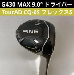 Ping G410 PLUS 10.5° ツアーad　CQ-5Xカスタムシャフト ピン PING スリーブ付きシャフト TourAD UB （G430／G425／G410