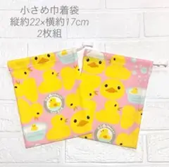 アヒル柄給食袋2枚セット