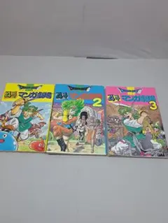 ドラゴンクエスト 4コママンガ劇場 1~3巻セット