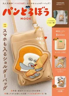 【新品未使用】パンどろぼう ショルダーバッグ ムック本付録