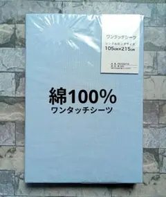【新品】ワンタッチシーツ 綿100％ シングルロング／無地 ブルー④