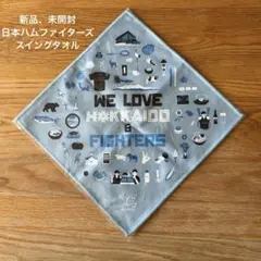 新品、未開封　日本ハムファイターズ　スイングタオル