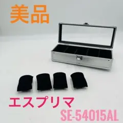 【美品】 エスプリマ SE-54015AL 時計収納ケース アルミケース