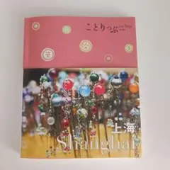 ことりっぷ 上海