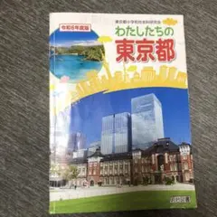 わたしたちの東京都 令和6年度版　2024年度