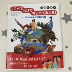 くらべてわけてならべてみよう! : はくぶつかんでみつけたもの : 科博の絵本