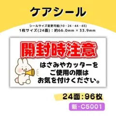 新・C5001／ケアシール 24面×4シート／サンキュー 宛名 おまけ