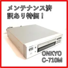 【動作品・メンテナンス済】ONKYO C-710m CDデッキ CDプレーヤー