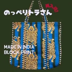 1点限定！ のっぺりトラさん ブロックプリント トートバッグ マザーズバッグ