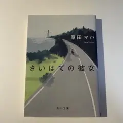 原田マハ さいはての彼女 KADOKAWA