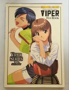 VIPER FAN BOOK バイパーシリーズ10作記念ブック