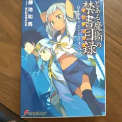 とある魔術の禁書目録 ロード・トゥ・エンデュミオン