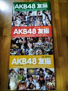 AKB48 とも撮、赤、緑、黄色、の3冊セット写真集です。新品並みに綺麗な状態。