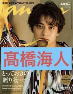 髙橋海斗 anan 切り抜き キンプリ 2322