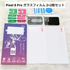 ⭐おすすめ⭐未使用 Pixel 8 Pro ガラスフィルム 2+2枚セット