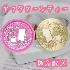 【匿名配送】シーリングスタンプヘッド アフタヌーンティー 紅茶