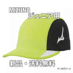 ☆新品☆送料無料☆MIZUNO(ミズノ)ジュニア用帽子☆キャップ☆