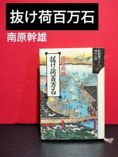 抜け荷百万石　南原幹雄　新潮社
