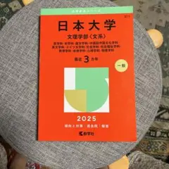 日本大学 文理学部 2025 赤本　過去問