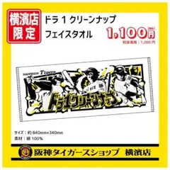 横濱店限定　阪神タイガース ドラ1クリーンナップフェイスタオル