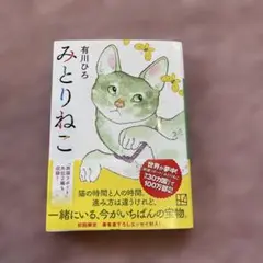有川ひろ　みとりねこ
