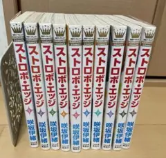 ストロボ・エッジ　全10巻