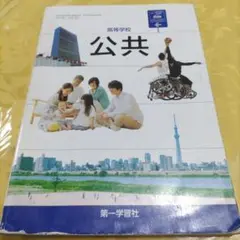 第一学習社　高校学校 公共　教科書