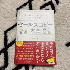 セールスコピー大全 見て、読んで、買ってもらえるコトバの作り方