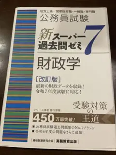 公務員試験新スーパー過去問ゼミ7 財政学　改訂版