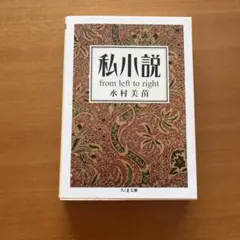 私小説 : From left to right