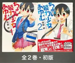 ちょい能力少女あゆむ 全巻セット・初版