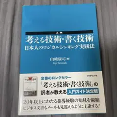 入門考える技術・書く技術 : 日本人のロジカルシンキング実践法