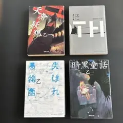 乙一　文庫本　4冊セット