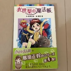 衣世梨の魔法帳 （ポプラポケット文庫） / 那須 正幹、 藤田 香 / ポプラ社