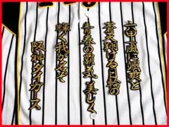 六甲おろし 颪 1番2 ≪金≫ 刺繍 ワッペン 阪神 タイガース ユニフォームに
