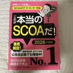 これが本当のSCOAだ! 2026年度版
