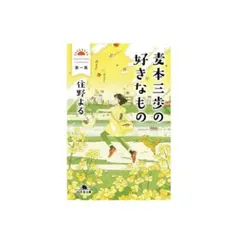 麦本三歩の好きなもの(専用しおり付き)