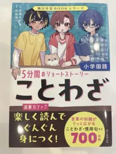 ことわざ 5分間のショートストーリー