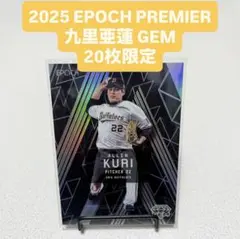 オリックス 2025 EPOCH PREMIER 九里亜蓮 GEM 20枚限定